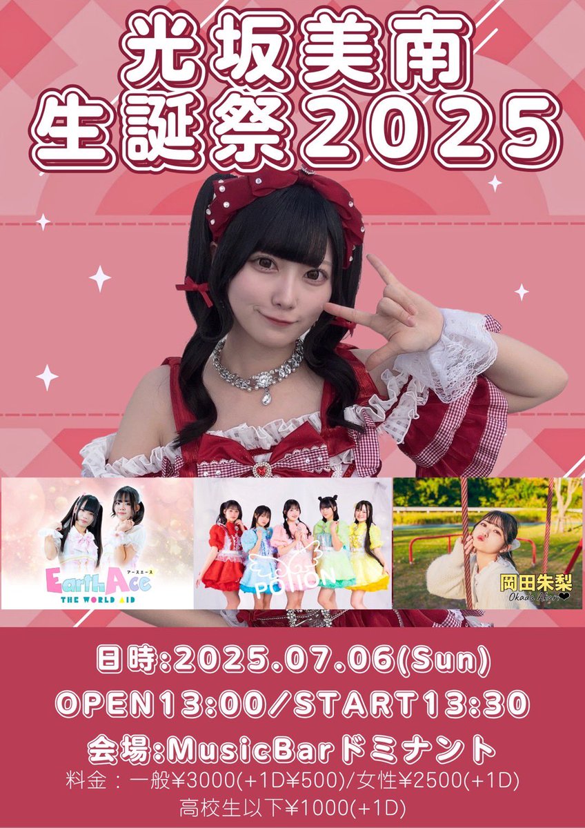 光坂美南生誕祭を開催させて頂きます🎂
EarthAceKUM卒業後、初のソロステージ、そしてゲスト様による楽しいステージをお楽しみ下さい♪

そして、なんと❣️
新曲オリジナル2曲を発表させて頂きます✨

ご予約フォームは、後日アップとなりますのでよろしくお願い致します。