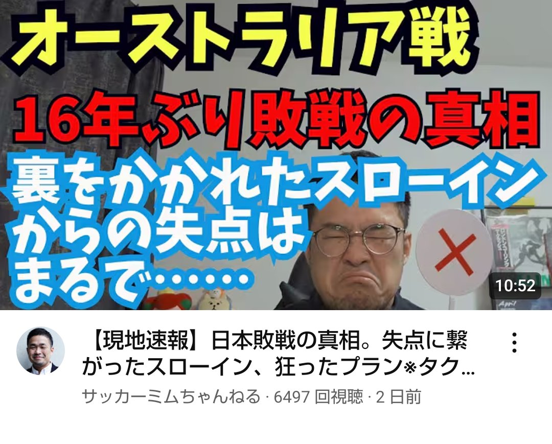 日本代表対オーストラリア戦

何でコイツらはこんなに危機感を無駄に煽ってるんだ？？

どんな分析をしたら、オーストラリア戦の日本代表を貶められるんだ？？

分析能力、低すぎない？

オーストラリア戦、日本代表は良かったわ。

サッカーを知ってからイチャモンつけろよ。