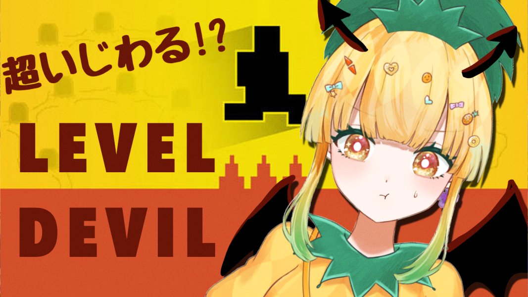 yusodium0X's tweet image. おまたせしました！！！！！！！！！！！！！！始まります！！！！！！！！！！！！！！！！！

超超いじわるな横スクゲームだけど逆張りだから初見一発クリアにまちがいないよね！🍍

【#leveldevil  】逆張りが舞う意地悪ゲーム！！！！！！！【#鳳梨ぴね 】 youtube.com/live/ph8mdFgV6… @YouTubeより