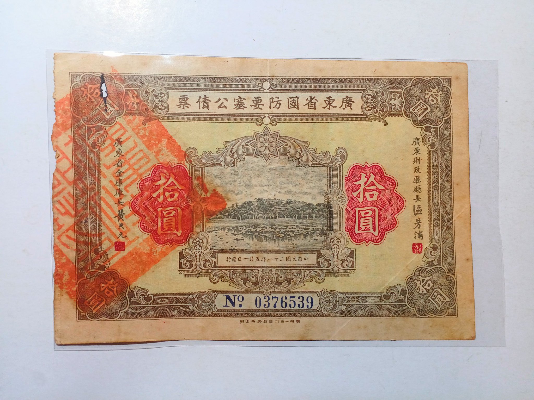 廣東省国防要塞公債票 拾円　2枚 廣東省国防要塞公債票 拾円 2枚 コレクション
