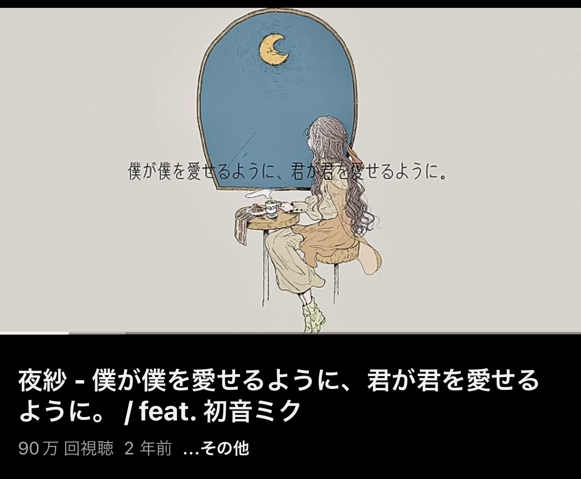 僕が僕を愛せるように、君が君を愛せるように。

YouTubeで90万再生でした！
ありがとうございます🙏

ついに100万再生が見えてきました驚きです！

これからもよろしくお願いします！

youtu.be/eweAMPfggcM?si…