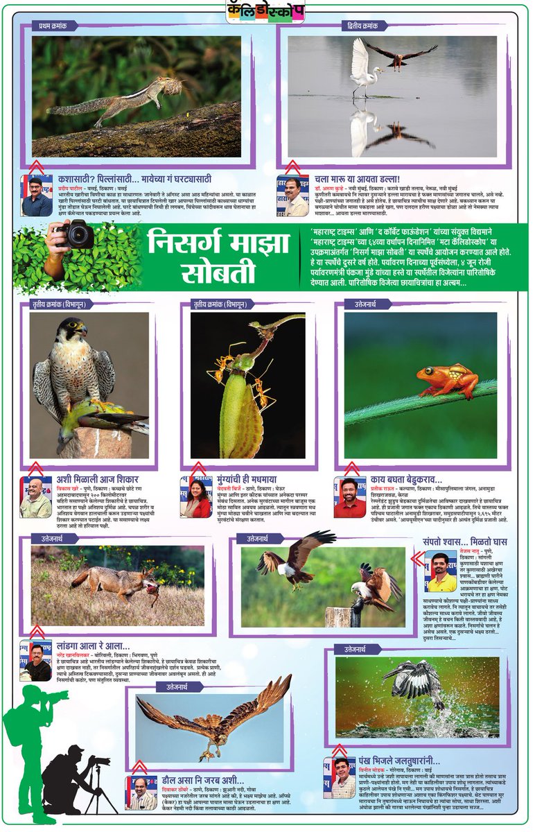 Anuja C (@anujaacmt) on Twitter photo जागतिक वसुंधरा दिन ते पर्यावरण दिन या कालावधीत आयोजित केलेल्या निसर्ग माझा सोबती स्पर्धेतील विजेते फोट <a href="/kedargore/">Kedar Gore</a> <a href="/RutaKalmankar1/">Ruta Kalmankar</a> #मटा #निसर्गमाझासोबती #पर्यावरणदिन जागतिक वसुंधरा दिन ते पर्यावरण दिन या कालावधीत आयोजित केलेल्या निसर्ग माझा सोबती स्पर्धेतील विजेते फोट <a href="/kedargore/">Kedar Gore</a> <a href="/RutaKalmankar1/">Ruta Kalmankar</a> #मटा #निसर्गमाझासोबती #पर्यावरणदिन
