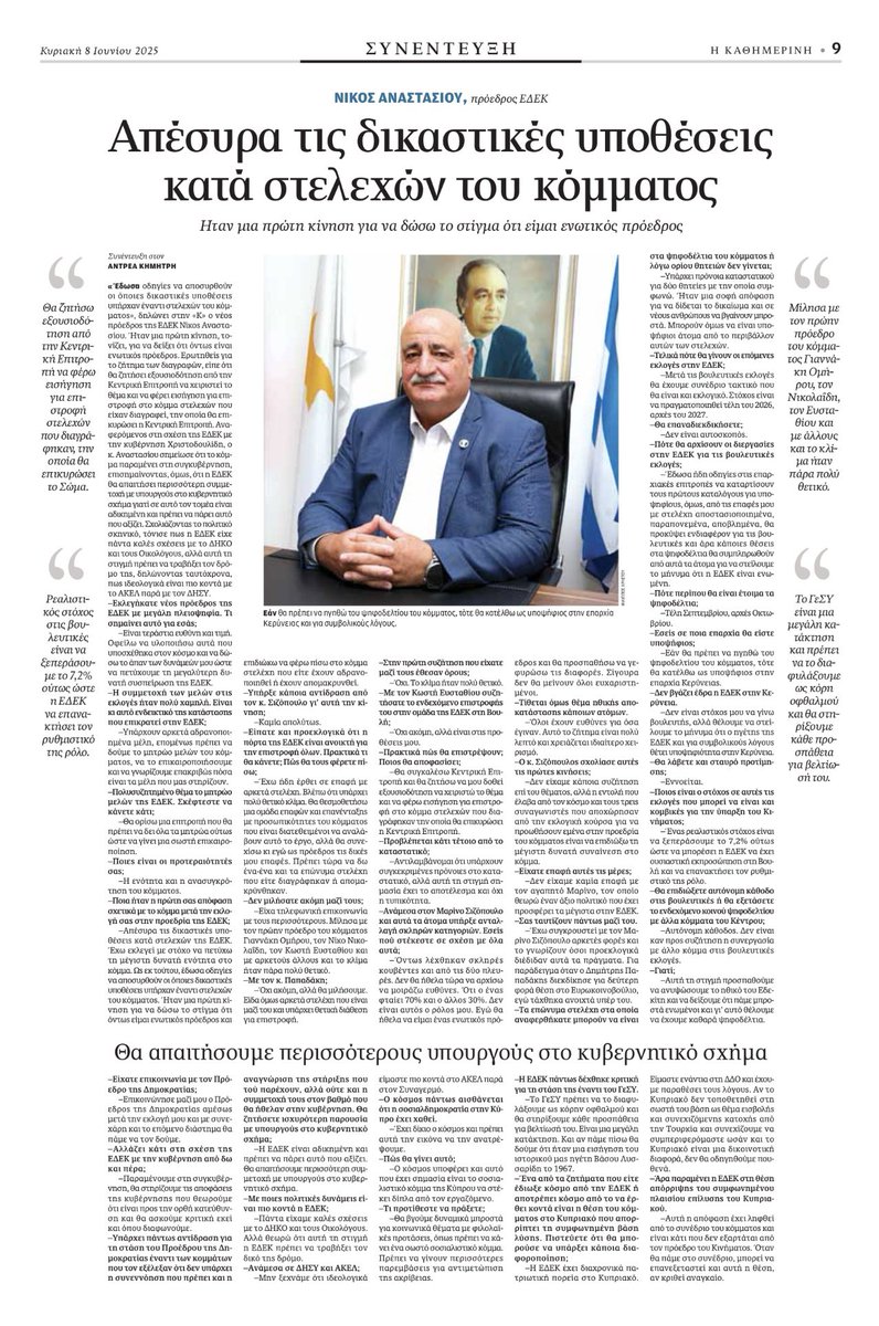 Ο νέος Πρόεδρος της ΕΔΕΚ στην «Κ»

Απέσυρα τις δικαστικές υποθέσεις κατά στελεχών του κόμματος
 
Θα κατέλθω ως υποψήφιος στην επαρχία Κερύνειας και για συμβολικούς λόγους
 
Θα απαιτήσουμε περισσότερους υπουργούς στο κυβερνητικό σχήμα

Το ΓεΣΥ είναι μια μεγάλη κατάκτηση