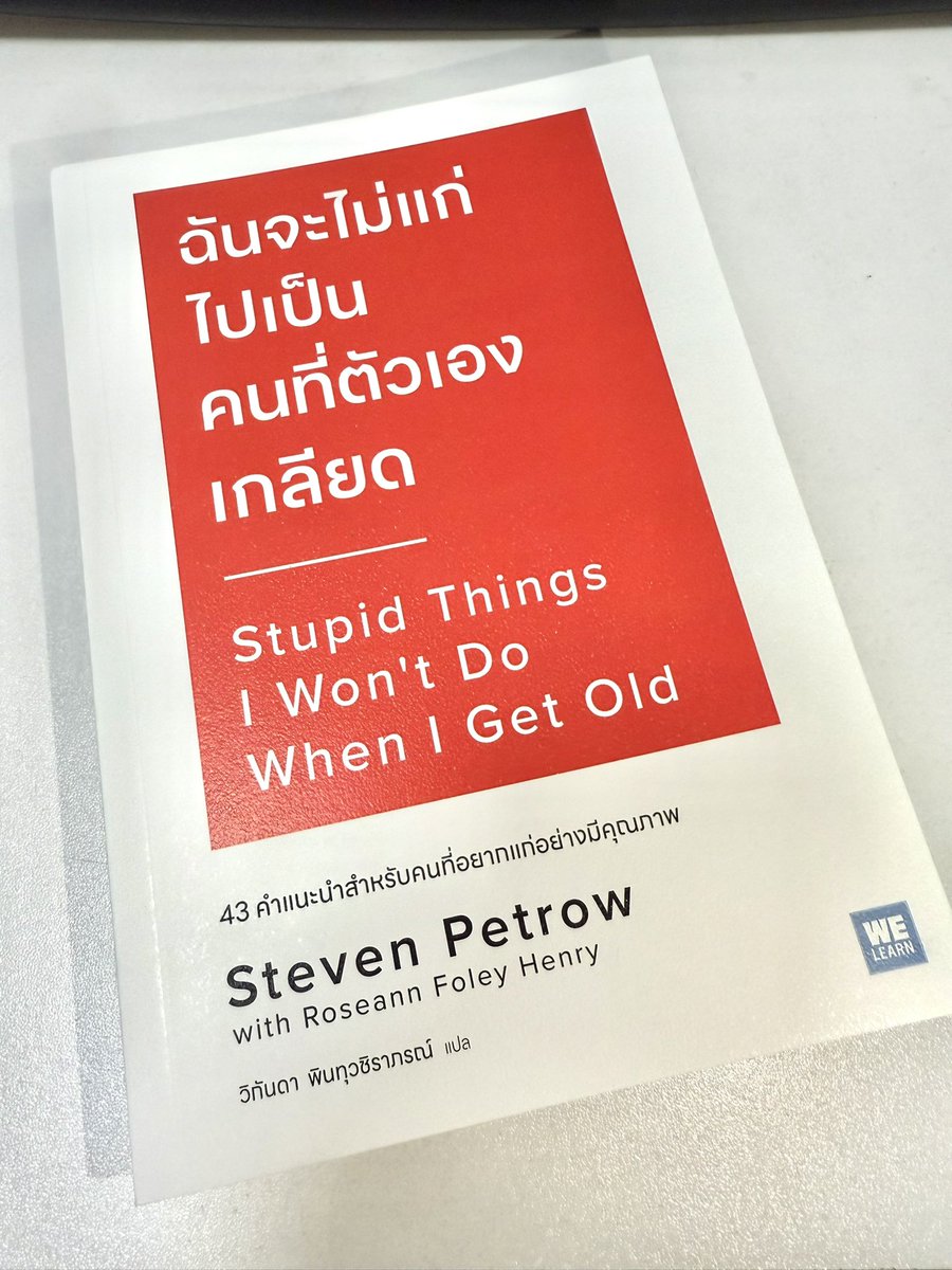Basniixz's tweet photo. 10 ข้อเตือนสติจาก 
หนังสือ “ฉันจะไม่แก่ไปเป็นคนที่ตัวเองเกลียด”

1.อย่าทำตัวเหมือนโลกหมุนรอบเรา

ยิ่งโตขึ้น…ยิ่งควรเข้าใจว่าโลกไม่ได้ต้องยอมเราทุกอย่าง ไม่มีใครอยากอยู่ใกล้คนที่คิดว่าตัวเองถูกเสมอ วันหนึ่งคุณเหลือแต่ “ฉันนี่แหละรู้ทุกเรื่อง” แล้วไม่มีใครอยากฟัง นั่นแปลว่าคุณไม่ได้โตขึ้น…แค่แก่ลงแค่อายุเท่านั้น วางอีโก้บางอย่างลงแล้วจะคุณโลกที่กว้างขึ้น ( : 

2.หยุดบ่นให้โลกรับผิดชอบความเหนื่อยของคุณ

คนที่บ่นทั้งวันมักไม่เคยดูแลใจตัวเองเลย แทนที่จะพูดว่า “ทุกอย่างมันแย่” ลองถามตัวเองว่า…“ฉันทำอะไรได้บ้างเพื่อไม่ให้ใจฉันแย่ตามไปด้วย”

3.เลิกจมอยู่กับอดีต
และไม่จำเป็นต้องเล่าเรื่องห่วยแตกให้ใครฟัง

การมีความทรงจำไม่ผิด…แต่ถ้ามันทำให้เราหยุดเดิน มันก็กลายเป็นภาระ จงหยุดพูดมันเถอะ ใช้ชีวิตต่อไปกับบทเรียนนั้น อดีตมีไว้ทบทวน…ไม่ใช่ใช้เป็นข้ออ้างว่าปัจจุบันมันไม่ดีพอ 

4.อย่าใช้อายุเป็นใบเบิกทางว่าตัวเองถูก

อายุเยอะไม่ได้แปลว่ารู้มากกว่า แต่ควรแปลว่า…เข้าใจมากขึ้น เพราะความเข้าใจ คือของขวัญจากกาลเวลา จากประสบการณ์ที่ผ่านมา ไม่ใช่ข้ออ้างให้ยึดติด และอย่าเอาตัวเองไปเปรียบเทียบใครว่าฉันรู้เยอะกว่า

5.จงจำไว้เสมอ คำว่า “ขอโทษ” ไม่เคยลดคุณค่าใคร 

การขอโทษ มันไม่ใช่ความพ่ายแพ้ แต่มันคือชัยชนะของการรู้จักใจตัวเอง คนที่พูดคำนี้ได้โดยไม่ลังเล คือคนที่ใจแข็งแรงจริง และกล้าเพราะที่จะได้ยอมรับความเห็นต่างๆที่มีต่อตัวเราได้ 

 6.ความล้มเหลว ไม่ได้มีไว้ให้คุณกลัว 
แต่มีเอาไว้ให้คุณลุกขึ้นต่อ

คนที่ล้มเหลวบ่อยๆ คุณไม่ได้แย่นะ คุณคิดผิดพลาด คนที่ไม่กล้าล้มเลยต่างหาก ที่จะไม่ไปไหนสักที เพราะในทุกการล้ม…เราจะลุกขึ้นด้วยความเข้าใจที่มากกว่าเดิมเสมอ 

7.หยุดเปรียบเทียบ เพราะคุณไม่มีวันเป็นใครได้เลย 

การเปรียบเทียบทำให้เราดูถูกทั้งเขาและตัวเอง  สิ่งเดียวที่ควรแข่ง คือ “ตัวเราของเมื่อวาน” ไม่ใช่เงาของใครที่คุณไม่รู้จักชีวิตเขาจริง ๆ

8.เช็กหัวใจตัวเองทุกเช้า ก่อนจะบ่นหรือโทษโลก

ลองถามง่าย ๆ แค่ “วันนี้จะไม่เป็นคนแบบไหน?” และบางวัน…การไม่เหวี่ยงใส่คนอื่น คือของขวัญชิ้นใหญ่ที่คุณให้โลกได้แล้ว รู้จักตัวเองในทุกวันคุณจะมีความสุขและเป็นตัวเองได้ทั้งชีวิต

9.เลือกอยู่กับคนที่ใจเบา 
ไม่ใช่คนที่ถ่วงใจคุณให้หนักกว่าเดิม

คนที่คุณคบด้วย ควรทำให้คุณรู้สึกอยากเป็นตัวเองเวอร์ชั่นที่ดีขึ้น ถ้าอยู่ด้วยแล้วรู้สึกผิดตลอดเวลา…คุณควร “ถอยมาอยู่กับตัวเอง” ก่อน เพราะการมีชีวิตที่ดีขึ้น อาจจะต้องพาตัวเองไปอยู่ในสังคมที่ส่งเสริม มากกว่าดันคุณให้ตกขึ้นไปเรื่อยๆ 

10.ใช้เวลาที่เหลืออยู่ ให้ตัวเองรู้สึกว่ามันคุ้มค่า

จงอย่าทำตัวอยู่แค่เพื่อรอผ่านไปวันๆ แต่จงใช้ทุกวัน…ให้เป็นวันที่ตัวเองภูมิใจเวลาย้อนกลับมานึกถึงมันเสมอ เพราะสุดท้ายแล้ว...เราไม่ได้แก่เพราะตัวเลข แต่เราแก่เพราะ “เราหยุดใช้ชีวิตให้ตรงกับหัวใจตัวเอง” ต่างหาก จงเติบโตอย่างมีคุณค่ากับตัวเองมากที่สุดนะ  ( : 

หนังสือเล่มนี้คือเหมือนกระจกที่สะท้อนให้เราดูตัวเองก่อนจะ “แก่เกินกว่าจะเปลี่ยน” และเตือนเราไว้เสมอว่าจงโตขึ้นโดยไม่กลายเป็นคนที่เราเคยกลัวจะเป็นและเราจะเกลียดมันในที่สุด  ( :

(หนังสือ) ฉันจะไม่แก่ไปเป็นคนที่ตัวเองเกลียด : Stupid Things I Won't Do When I Get Old
📙 https://t.co/SAI69jBWiJ
📘 https://t.co/AzirxyNY6l