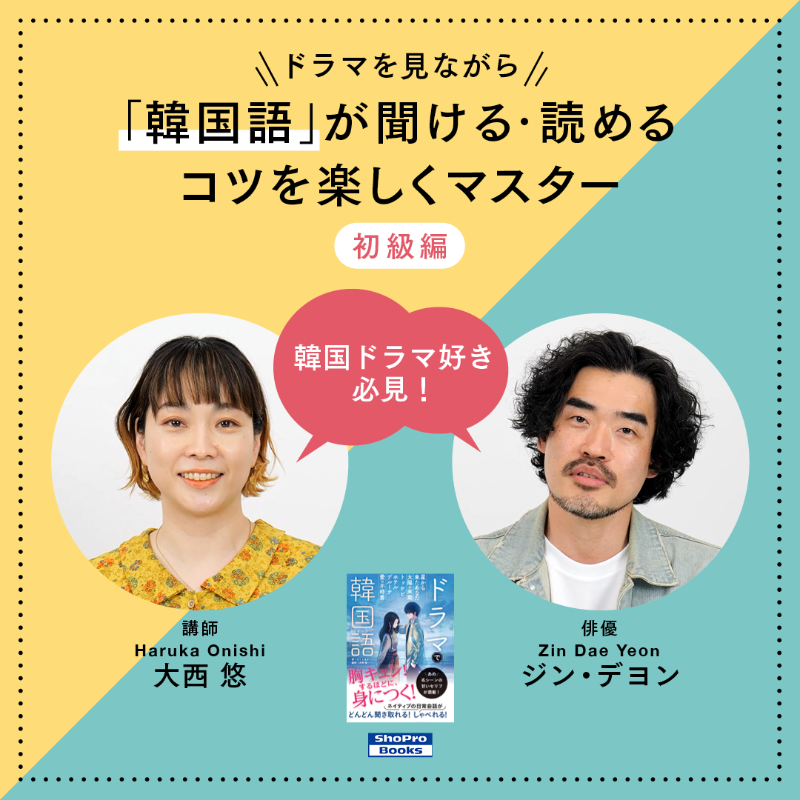 hapi_aca's tweet photo. ＼韓国ドラマから韓国語を学ぶ／
ドラマのニュアンスを感じながら、効率よく韓国語のコツをマスター🇰🇷

『ドラマから学ぶ、生きた韓国語講座【初級編】』
🎦ダイジェスト
https://t.co/3CYmq0Q1Qk

▼講座詳細
書籍付き
https://t.co/3FFlix3TJl
書籍なし
https://t.co/DDR31zItUf https://t.co/yx0RElCtXK