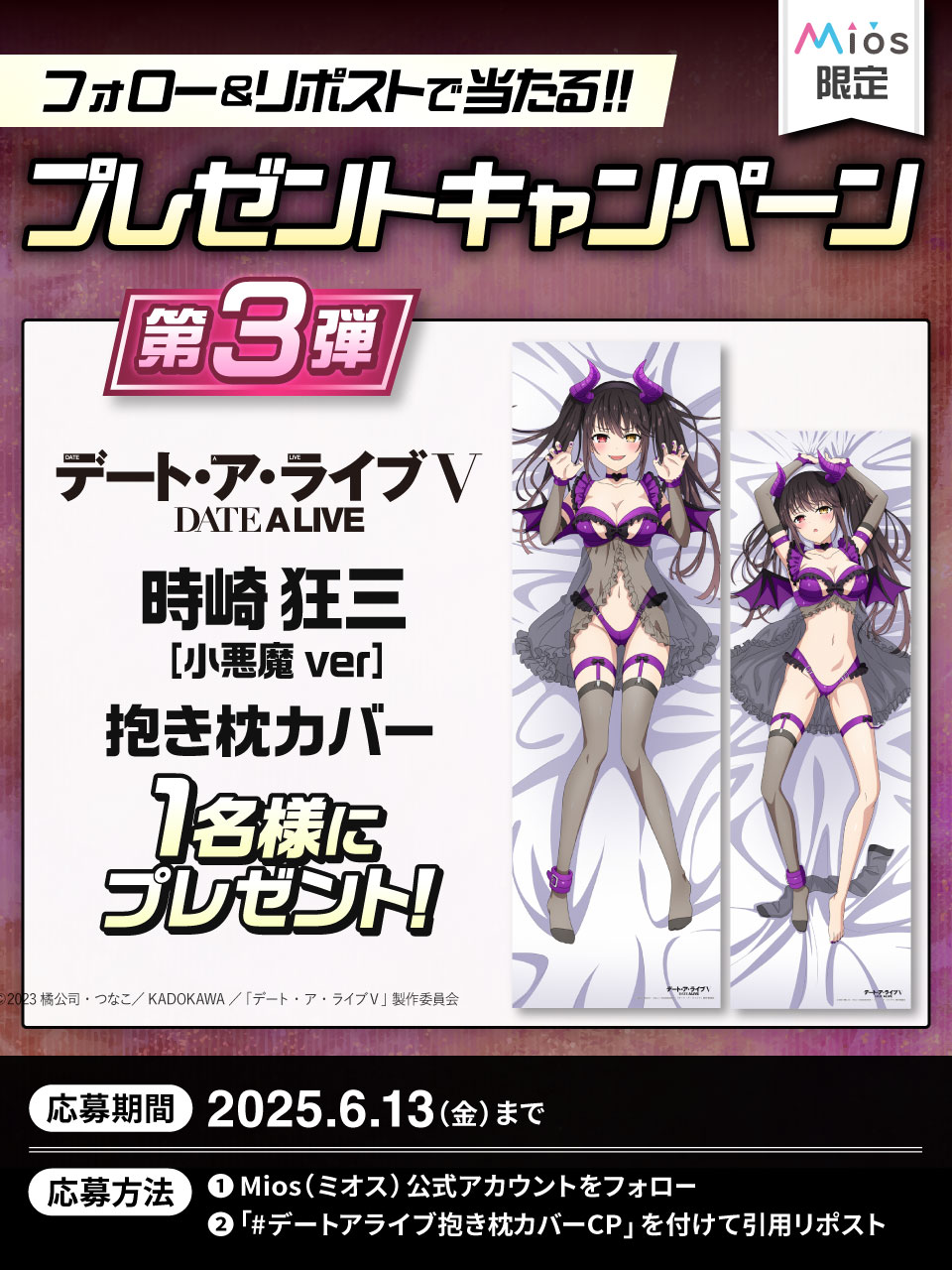 デート・ア・ライブⅤ 時崎狂三 小悪魔ver 抱き枕カバー MIOS ミオス デート・ア・ライブⅤ」時崎狂三 抱き枕カバー