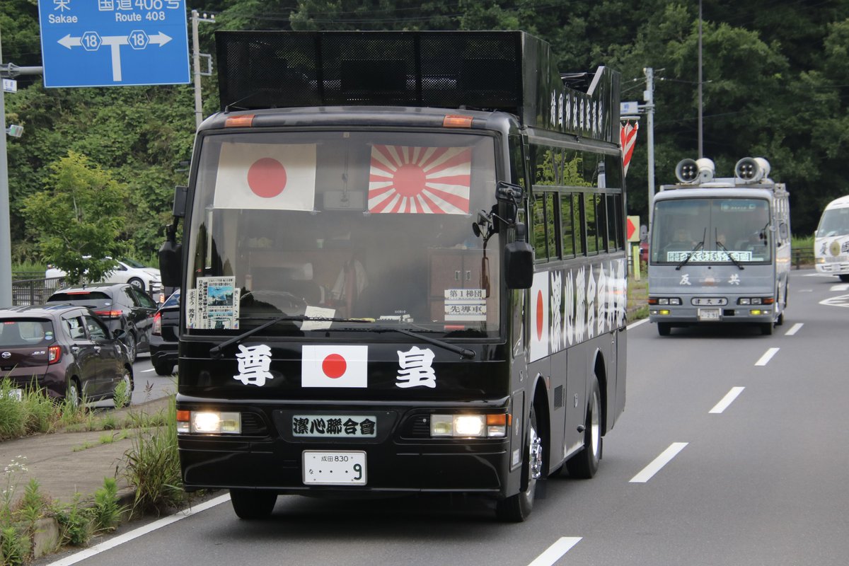 右翼 #街宣車「6・8千葉県民族派行動」 🎌政治結社 #潔心聯合會 日産デ