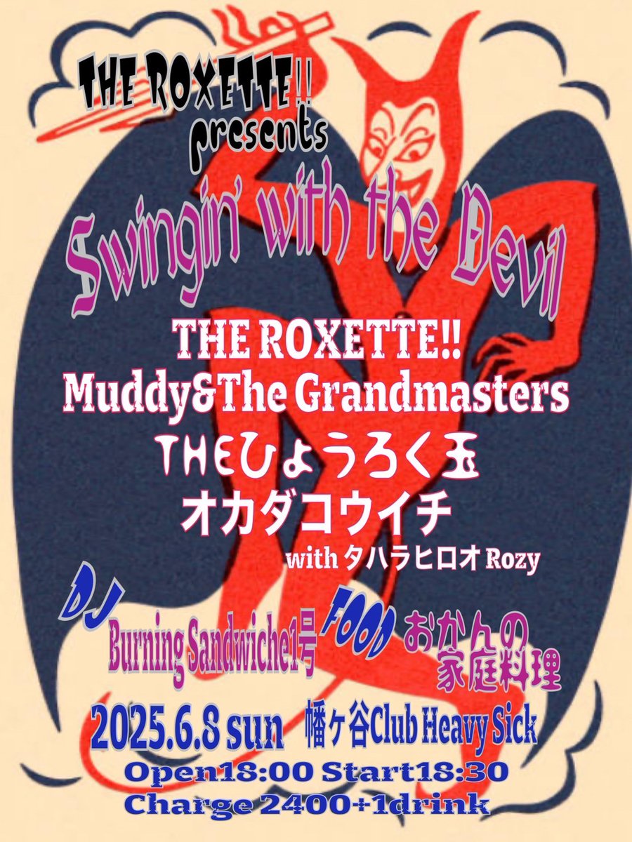 本日ライブです！！幡ヶ谷ヘビーシック！！