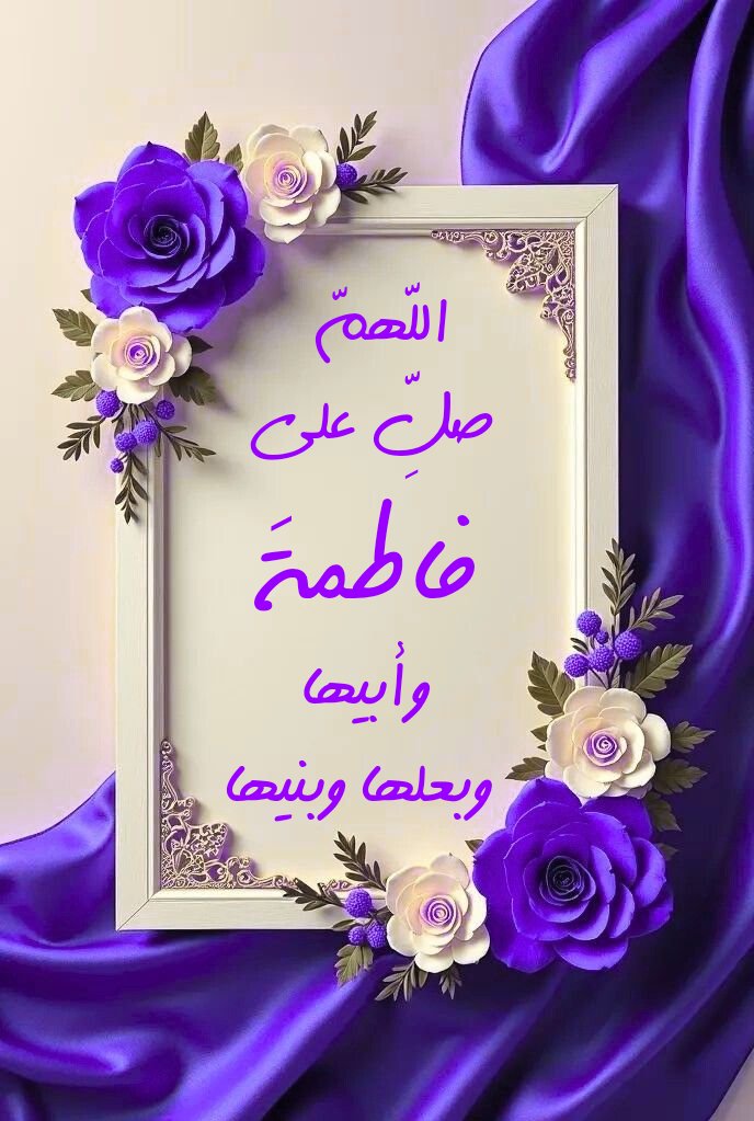 عن أمير المؤمنين علي (عليه السلام ) عن فاطمة الزهراء (عليها السلام) قالت 
قال لي رسول الله (صلّى الله عليه وآله وسلم)
يا فاطمة من صلى عليك غفر الله له 
 وألحقة بي حيث كنت من الجنة .
#اللهم_صل_على_فاطمة_وأبيها_وبعلها_وبن
#اللهم_صل_على_محمد_وآل_محمد 
المصدر : بحار الأنوار ج 43 ص 50