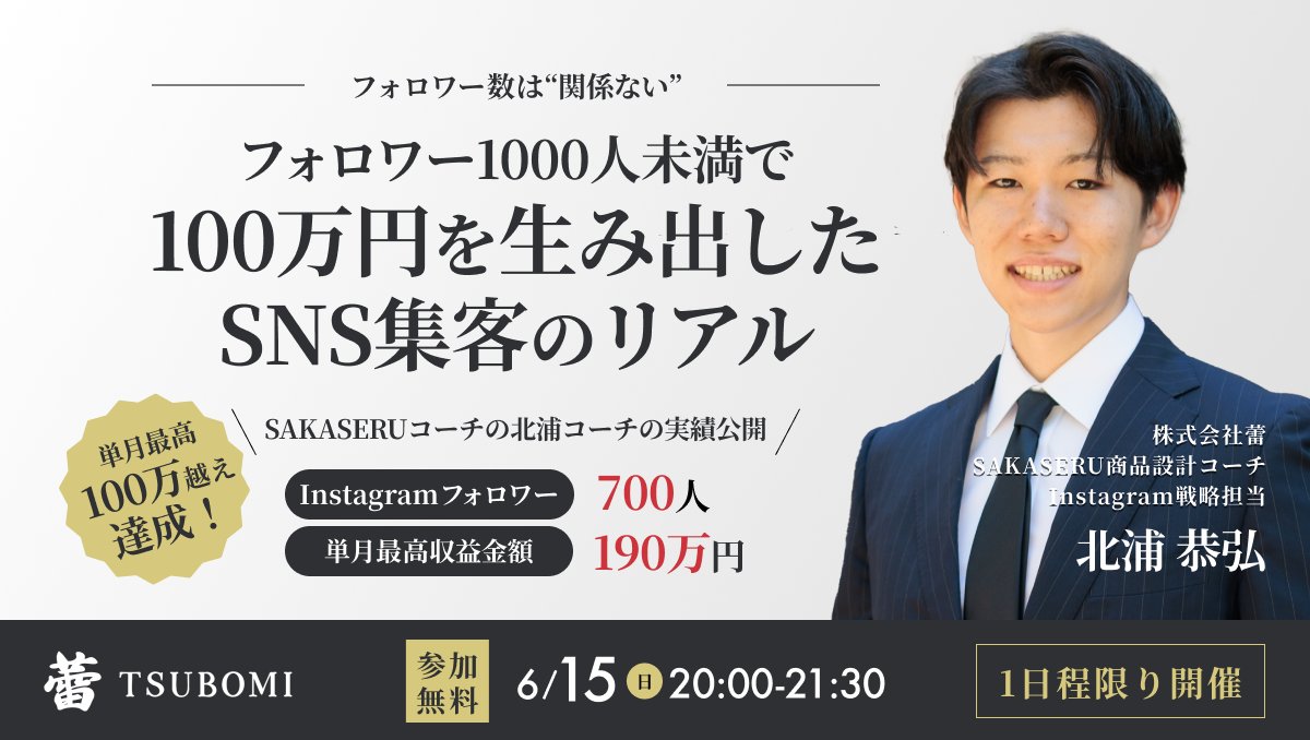 yasuhiro_kinnik's tweet photo. 【重要なお知らせ】

6月15日（日）20時からワークショップを開催いたします。

今回のタイトルは、
『フォロワー1,000人未満でも100万円を生み出せるSNS集客のリアル』

・投稿をしているけど集客できない
・ペルソナに届く発信ができてるか不安
・再生数は回っているけど集客につながっていない

上記のような悩みで発信が止まってませんか？

勿体無い！

SNSでは日々の発信を継続していくことが、ペルソナに届けていく上で最も重要です。

「でも、集客できないのに継続しても...」

今回は、そんな人に必見のワークショップとなっております！

僕自身、3年間毎日発信をし続け、10万再生リールを作るも集客0でした。そこから今回のワークショップの内容を実践して、0から立ち上げたInstagramアカウントを1.5ヶ月でフォロワー700人、そこから単月最高収益197万円を達成しました。

1年前までの僕は、毎月借金に追われる生活をしておりました。でもたった1年間で大きく成長できています。
チャンスをあなたの手で掴んで欲しい。

詳細については、返信欄をご確認ください。

皆様のお申し込みを、心よりお待ちしております。