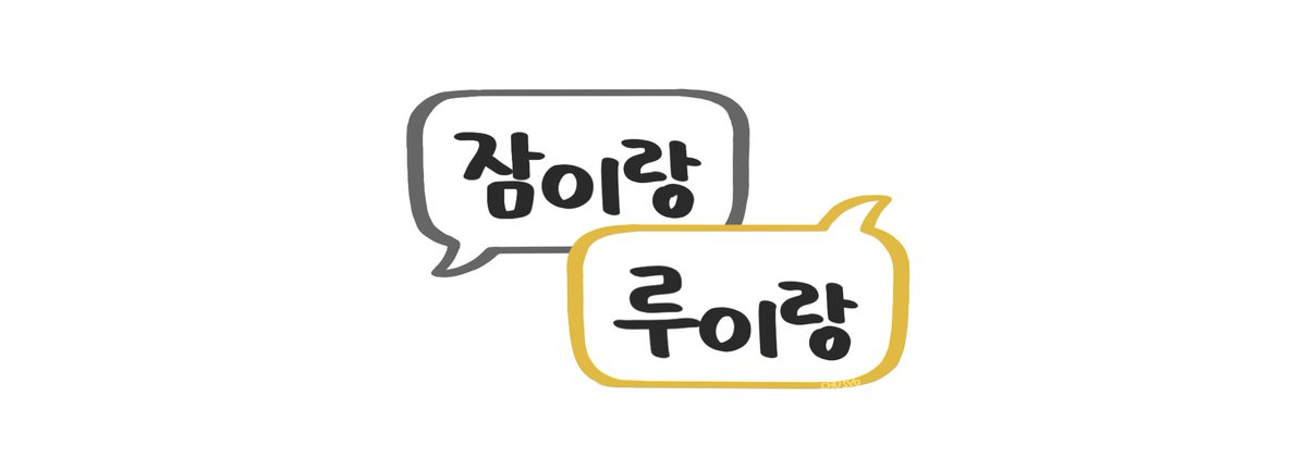 nechusyo3o's tweet photo. 잠이랑 루이랑 둘이서 현실합방 컨텐츠를 종종하는데 정해진 타이틀이 없는 것 같아서 쇽샥! 수정해야하는게 있는데 일단 올리기 https://t.co/aWoS4xHG9j
