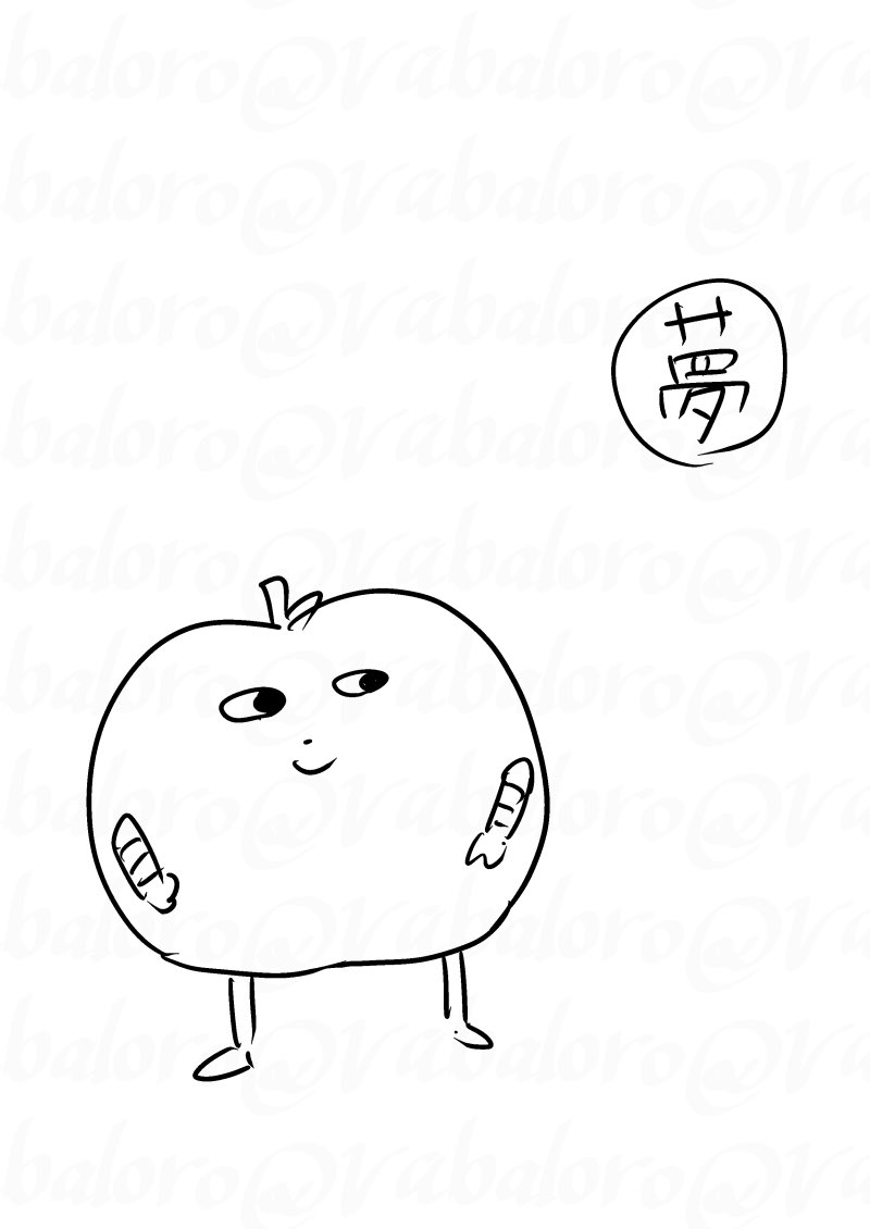 夢を見つめて視線を逸らさないりんごろうさん。 