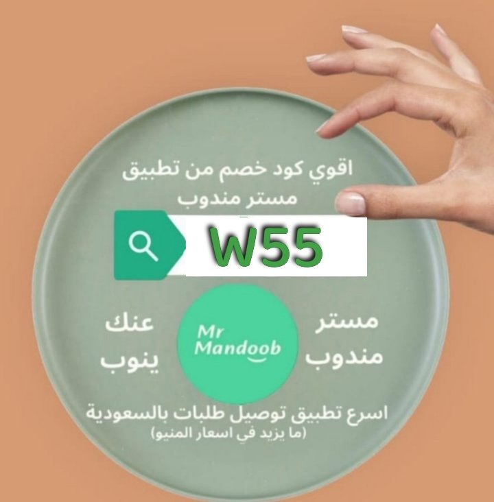 🌹🌾رائع أول لأول طلب مره مجاني📞◐اطلب فطورك معنا واستمتع🌹🌾🌹
◐كود◐خصم◐مسترمندوب◐كوبون◐ توصيل 
مرسول جاهز طلبك ذا شفز ☕🫖◐,,,,
◐مستر◐مندوب◐🌹🌾 W55🌾🌹
#الضمان_الاجتماعي_المطور 
#FayePeraya