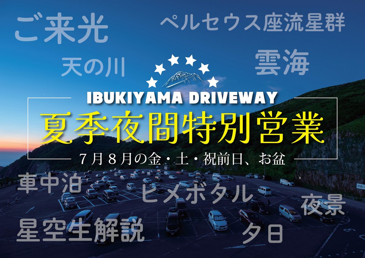 伊吹 車中泊OK！伊吹山ドライブウェイ夜間特別営業のご案内】 7月と8月の