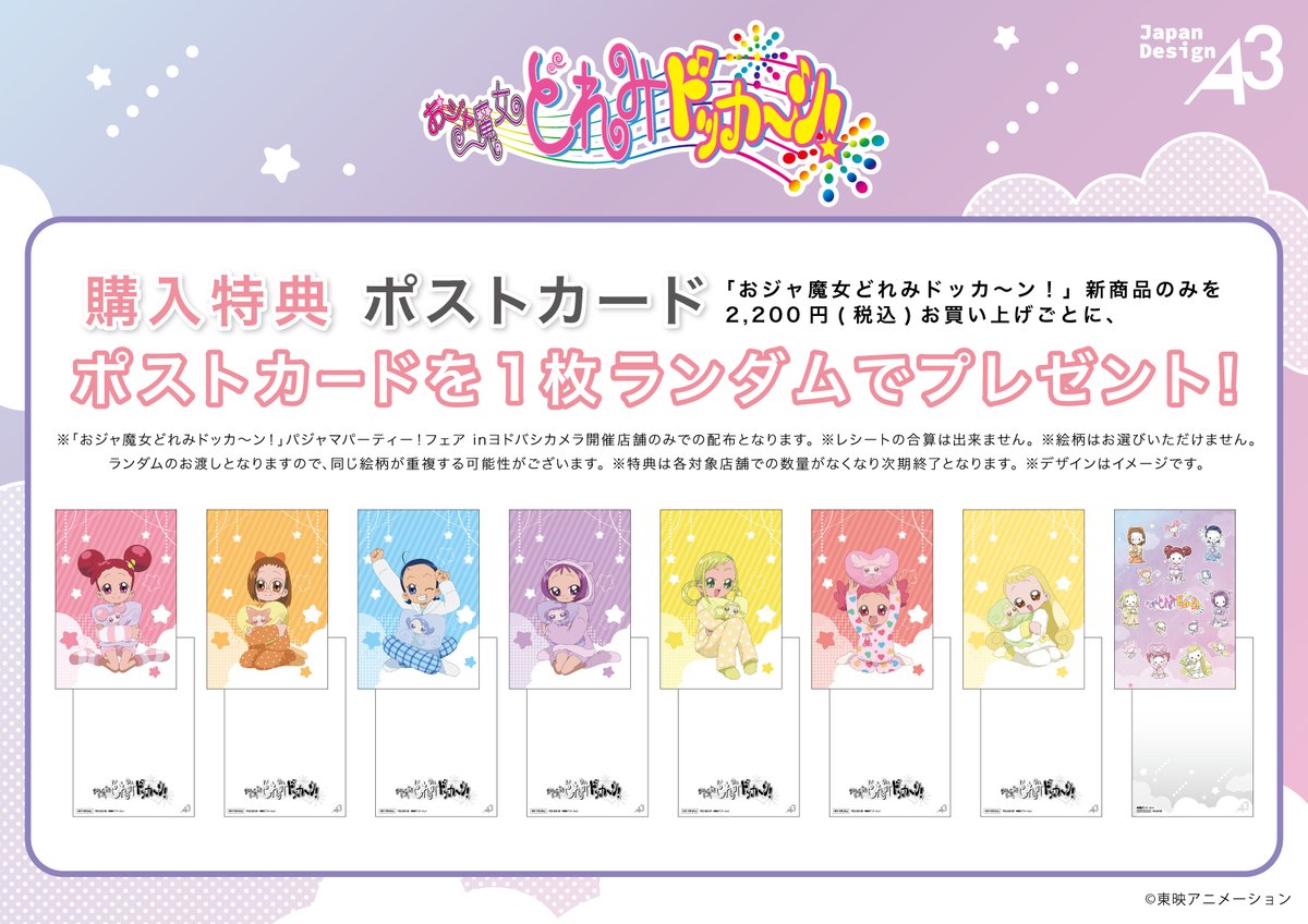 ＼開催中❗️／

『#おジャ魔女どれみ ドッカ～ン！ パジャマパーティー！フェアinヨドバシカメラ』

6/15(日)まで #ヨドバシカメラ 10店舗にて開催中🌟
かわいいパジャマ姿のどれみたちにぜひ会いにきてください🌙

#doremi25th
