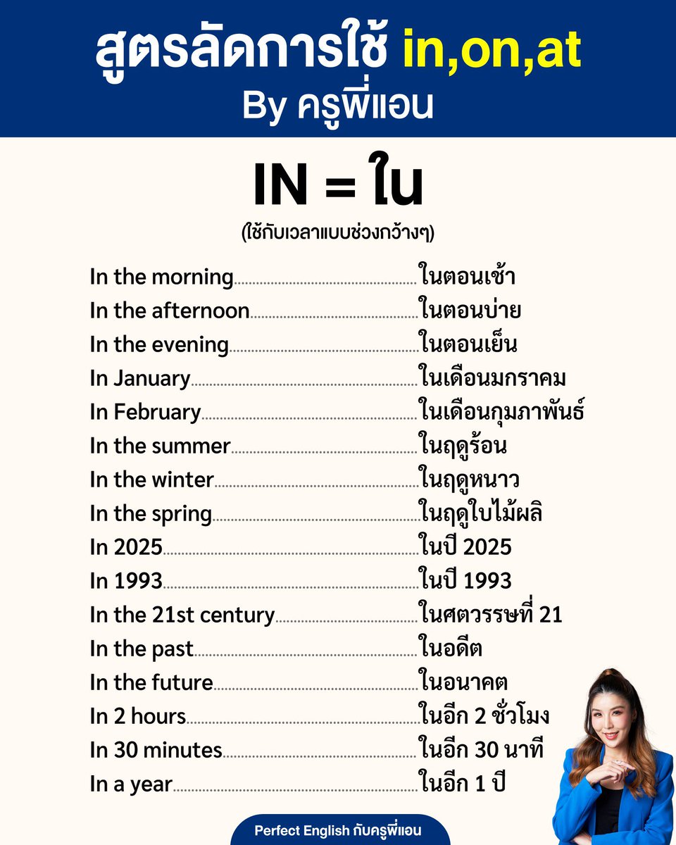 englishbykruann's tweet photo. 💁🏻‍♀️ ครูพี่แอนมาแจกสูตรลัด
การใช้ in, on, at ให้ทุกคนค่า
💡 เซฟไว้โพสต์จะได้ไม่หายน้าา 🥰

#ครูพี่แอน https://t.co/PMeR1Z11By