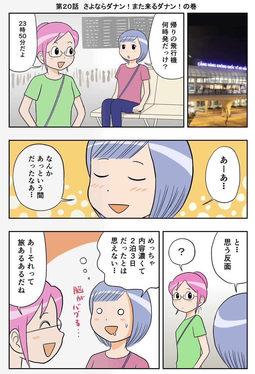 ichikawahiroshi's tweet photo. ベトナム🇻🇳ダナン ゆる旅漫画
「ダナンだなん」最終回第20話(1/4)

さよならダナンまた来るダナンの巻 

(最後に今回の旅の想定プラン＆
想定予算有り)

#漫画が読めるハッシュタグ
⭐️毎週日曜日更新 https://t.co/qhqw1AATNY