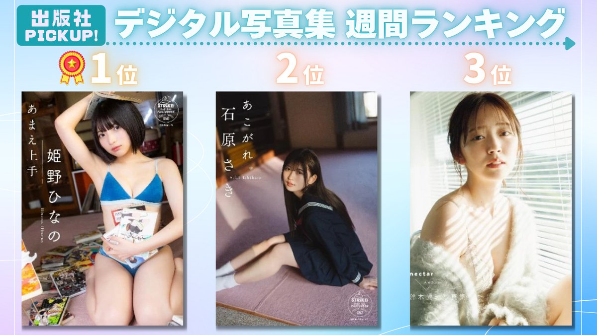 週プレ グラジャパ! (@grajapa_2024) on Twitter photo 主婦の友社デジタル写真集❣️
デジタル写真集ランキング📣
 ̄ ̄ ̄ ̄ ̄ ̄ ̄ ̄ ̄ ̄ ̄ ̄ ̄
👑1位
『あまえ上手』
姫野ひなの <a href="/aquamarin__/">姫野ひなの☃️💙#Mooove!</a>
🥈2位
『あこがれ。』
石原さき <a href="/isihara27saki/">石原さき 【#Mooove!】</a>
🥉3位
『nectar』
鈴木愛理 <a href="/airimania/">鈴木愛理</a>
⏬今すぐチェック!⏬
lnky.jp/N0yvZbv 主婦の友社デジタル写真集❣️
デジタル写真集ランキング📣
 ̄ ̄ ̄ ̄ ̄ ̄ ̄ ̄ ̄ ̄ ̄ ̄ ̄
👑1位
『あまえ上手』
姫野ひなの <a href="/aquamarin__/">姫野ひなの☃️💙#Mooove!</a>
🥈2位
『あこがれ。』
石原さき <a href="/isihara27saki/">石原さき 【#Mooove!】</a>
🥉3位
『nectar』
鈴木愛理 <a href="/airimania/">鈴木愛理</a>
⏬今すぐチェック!⏬
lnky.jp/N0yvZbv
