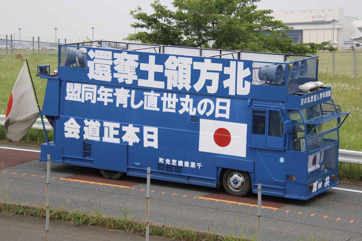 右翼 #街宣車「6・8千葉県民族派行動」 #日本廓清共同聯盟 🎌政治結社
