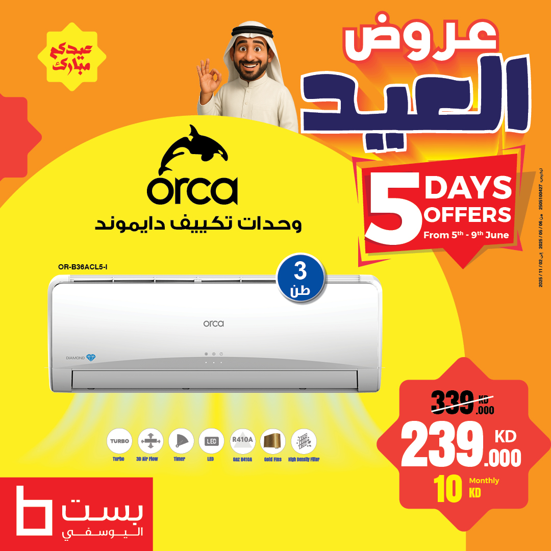 BestAlYousifi's tweet image. ❄️ استمتع بالبرودة هذا العيد مع عروض الخاصة على مكيفات أوركا! 🎉
تغلب على حرارة الصيف مع مكيف أوركا دايموند سبليت وأوركا إنفرتر سبليت – تبريد قوي، كفاءة عالية، وتصميم أنيق يناسب أجواء العيد!

متوفر أونلاين وفي المعارض.

Order now: ow.ly/YMz550W5e52

#Bestalyousifi #SplitAC