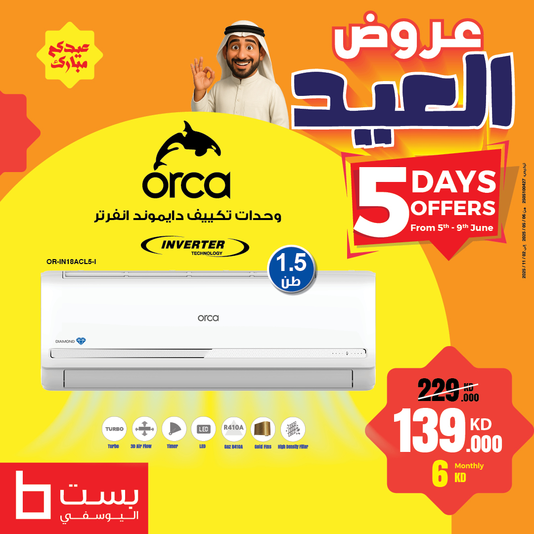 BestAlYousifi's tweet image. ❄️ استمتع بالبرودة هذا العيد مع عروض الخاصة على مكيفات أوركا! 🎉
تغلب على حرارة الصيف مع مكيف أوركا دايموند سبليت وأوركا إنفرتر سبليت – تبريد قوي، كفاءة عالية، وتصميم أنيق يناسب أجواء العيد!

متوفر أونلاين وفي المعارض.

Order now: ow.ly/YMz550W5e52

#Bestalyousifi #SplitAC