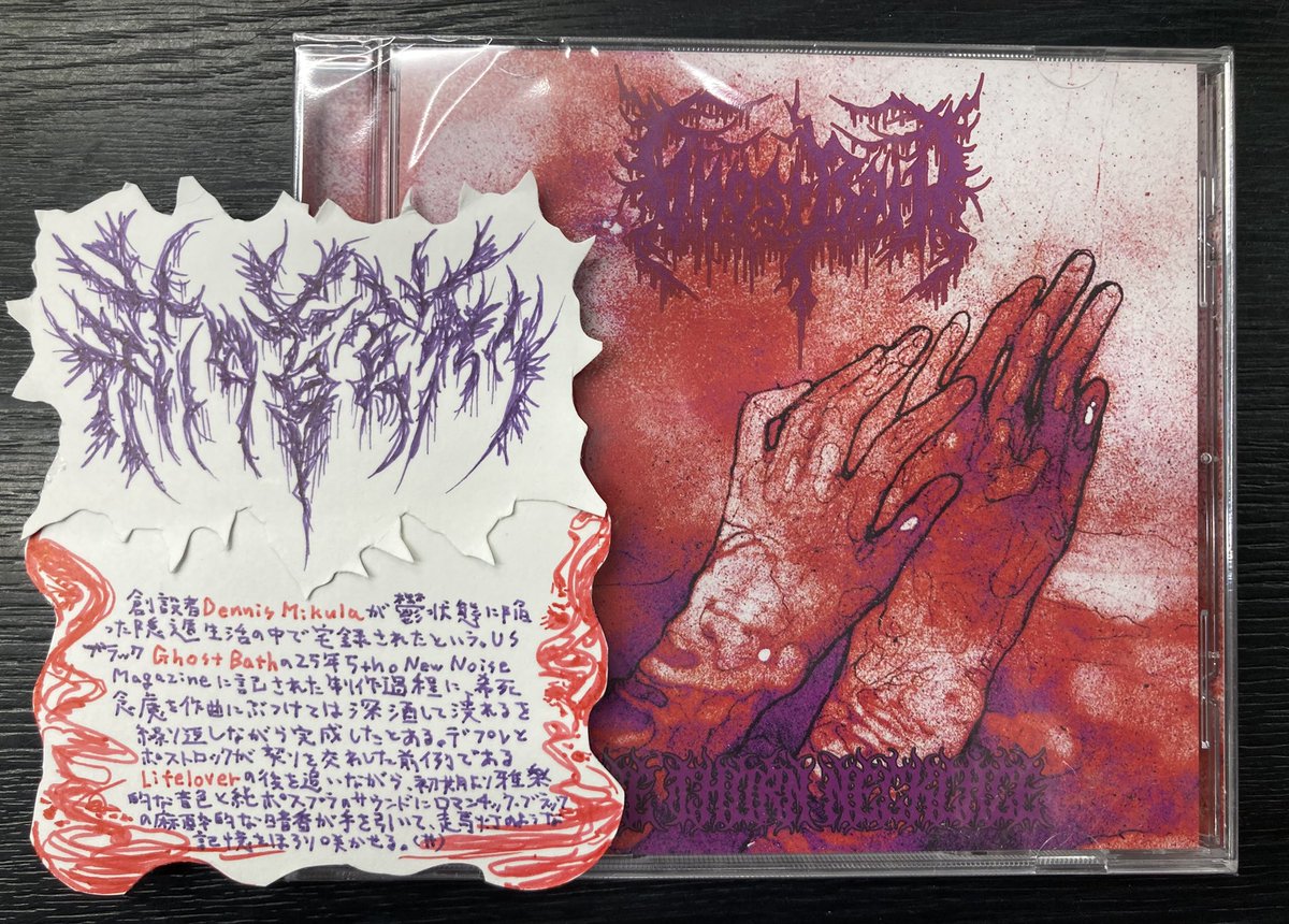 👁️暗黒担当の呟き👁️

中心人物Dennis Mikulaが鬱による隠遁生活の中で宅録したというGhost Bathの5th。デプレとポストロックが契りを交わした前例Lifeloverの後を追いながら、純ポスブラに雅楽的な音色とロマンチック・ブラックの麻酔的な暗香が手を引いて、走馬灯のように散りぬる記憶をほろり咲かす
