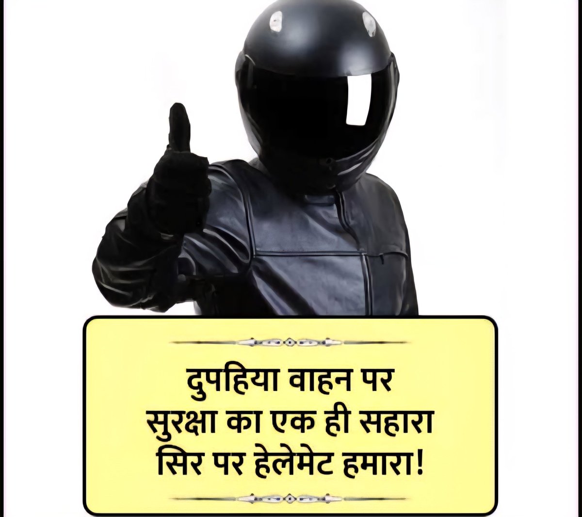 सिर है कीमती, हेलमेट है ज़रूरी!

बिना हेलमेट के मत बनो हीरो, जान है तो जहाँ है!