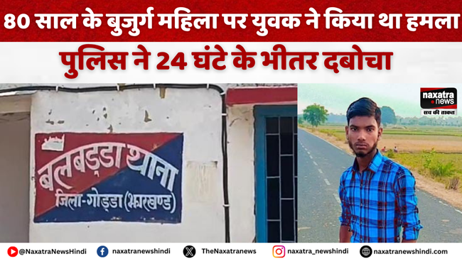 naxatraindia's tweet photo. 80 साल के बुजुर्ग महिला पर युवक ने किया था हमला, पुलिस ने 24 घंटे के भीतर दबोचा
#Crimenews #newsupdate #goddanews #Goddapolice #Jharkhandnews #naxatranews
@Goddapolice
https://t.co/uRU7Wc5zib https://t.co/ksGpEgqUbk