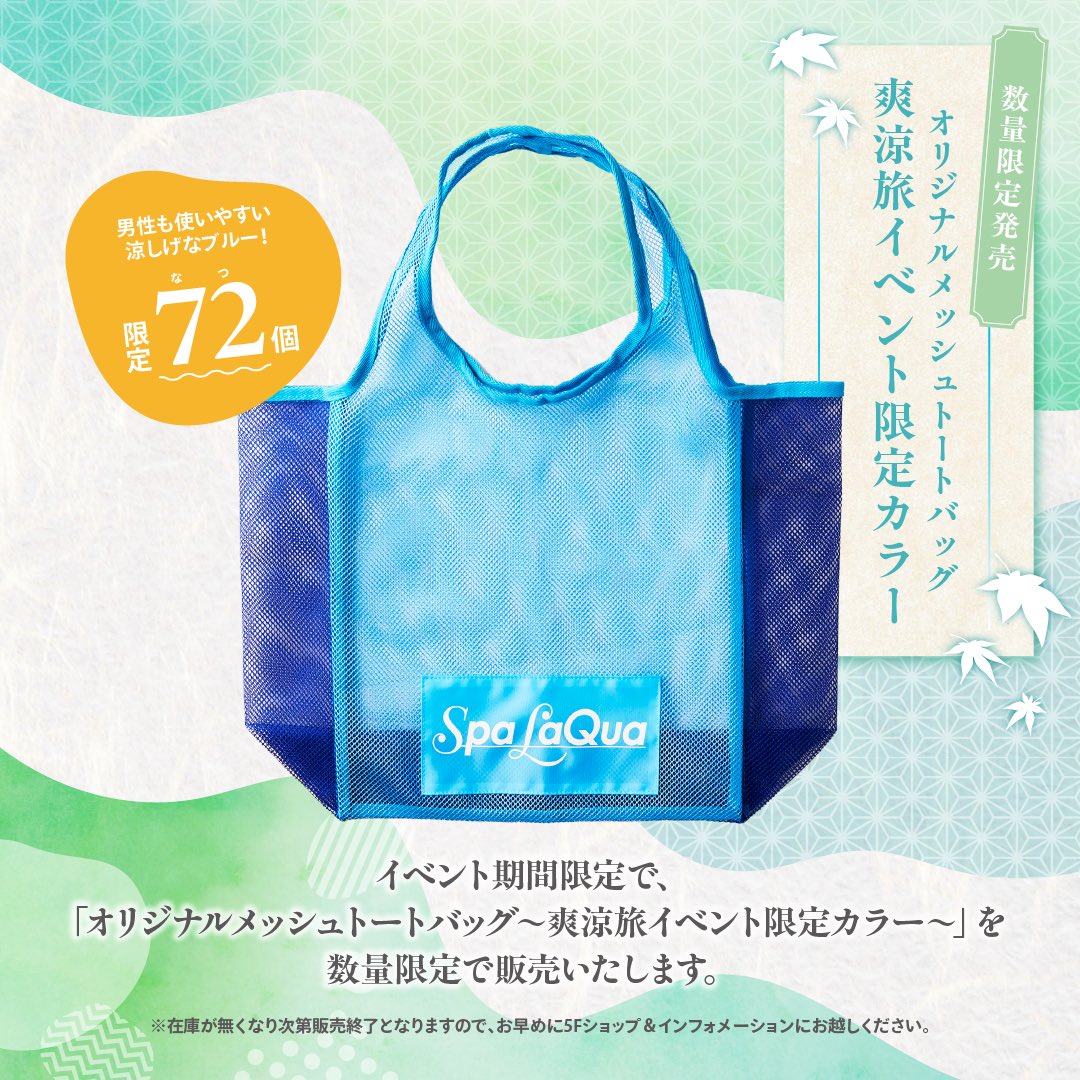 スパ ラクーアの夏イベント 「 #スパラクーアで爽涼旅～ようこそ都心の