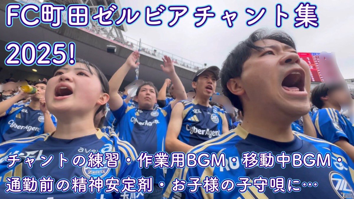 2025年版チャント集を楽しみにして下さっていた皆様、お待たせしてしまい申し訳ございません。やっと公開です。

youtu.be/qrm-tGpy_Q4?si…

サムネにもある通り、チャントの練習・暗記、作業用BGM、通勤前の精神安定剤、お子様の子守唄、色々な目的でご使用ください！