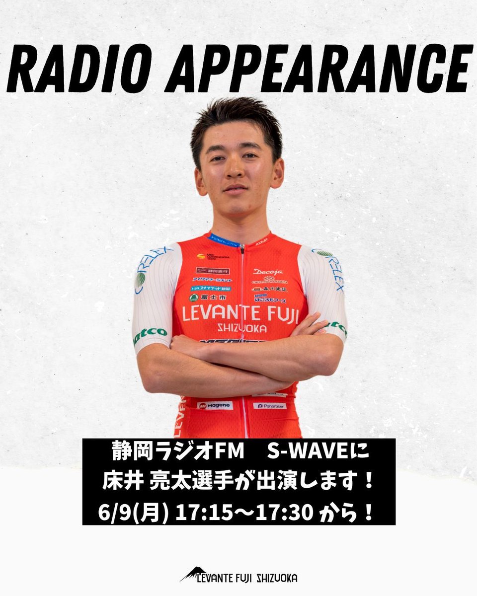 【ラジオ出演情報】

明日6月9日(月) 17:15〜 静岡ラジオFM S-WAVEに
床井 亮太選手 <a href="/ryotokotoko/">床井亮太</a> が出演します🔥
直近の報告や全日本に対する熱い思いを語ってくれると思います！
PCやスマートフォンからもお聴きいただけます🎧

S-WAVE 公式HPはこちら👇
s-wave769.jp