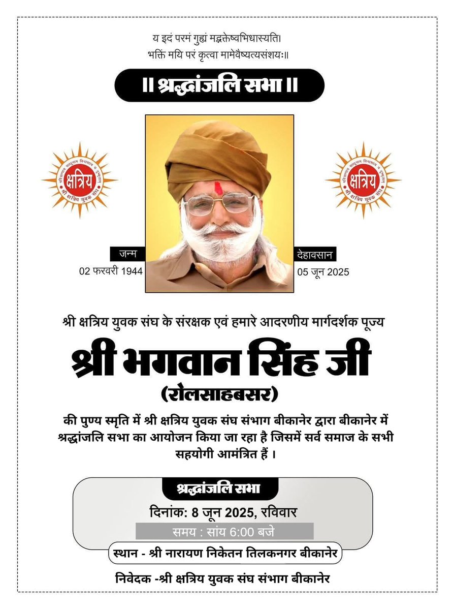MahansarBalwant's tweet photo. परम श्रद्धेय भगवान सिंह जी रोलसाबसर की स्मृति में कल बीकानेर में श्रद्धांजलि सभा 
सुभाष पंप के पीछे श्री क्षत्रिय युवक संघ के संभागीय कार्यालय 
 नारायण निकेतन , तिलक नगर , बीकानेर 

8 जून 🗓️ रविवार 🕰️ सांय 6 बजे
जिसमें सर्व समाज के सहयोगी आमंत्रित हे https://t.co/DW98DYh14n