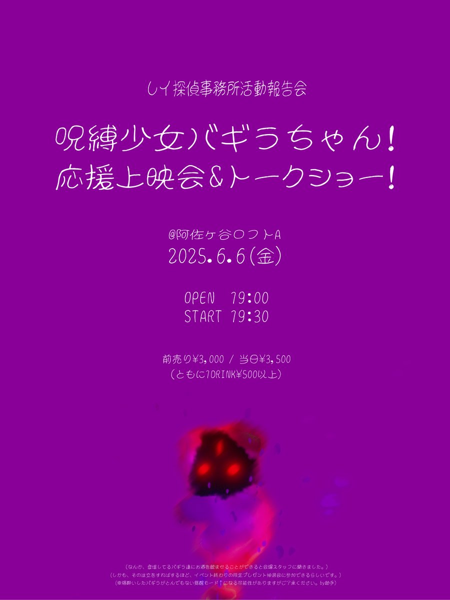 【満員御礼】
「呪縛少女バギラちゃん！応援上映会＆トークショー」が6月6日に阿佐ヶ谷ロフトAにて開催されました。

ご来場・ご参加いただき、誠にありがとうございました。

次なるイベントのご案内まで、しばしお待ちいただけますと幸いです。
#呪縛少女バギラちゃん
