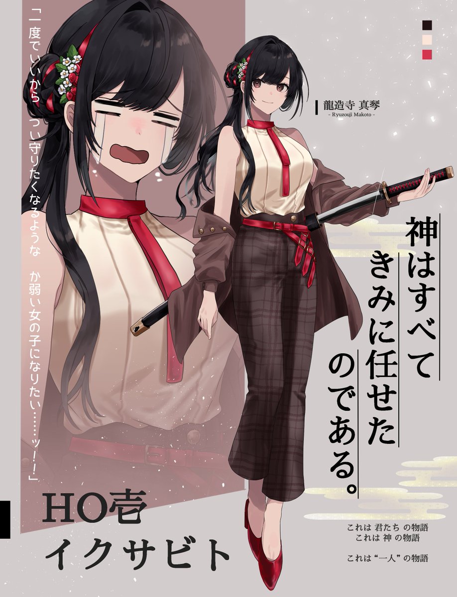 ✿ CoC - 神はすべてきみに任せたのである。　

　　HO壱 イクサビト
　　　╏ 龍造寺 真琴

╍╍╍╍╍╍╍╍╍╍╍╍╍╍╍╍╍╍