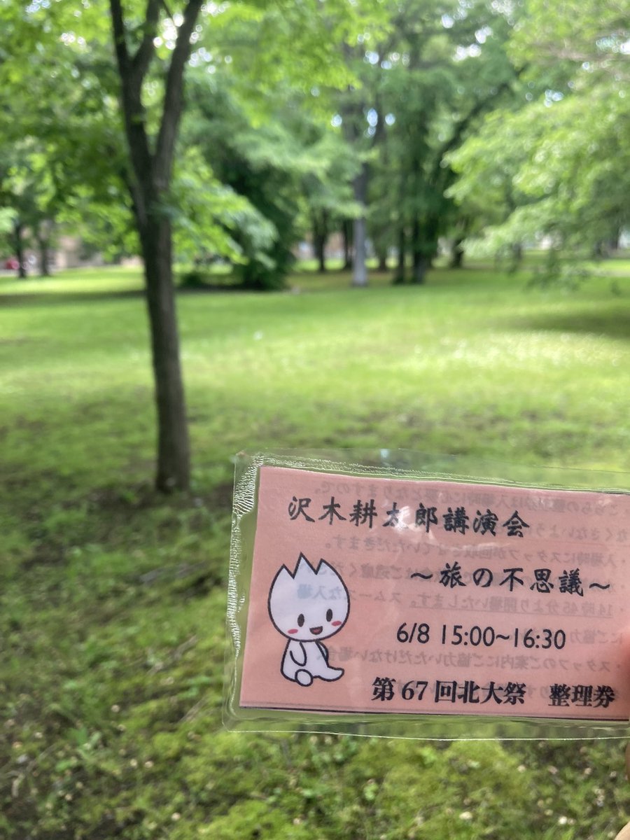 沢木耕太郎さんの講演会行けた。語り口に深夜特急の文体のリズムがあった。旅に対する創造力、家事ができると自由が広がる、予期しないことが起こることを予期している、旅に出ると小さな失敗を沢山するというお話。楽しいとか自由と感じるのは自分で試行錯誤をすることではないかと思った。