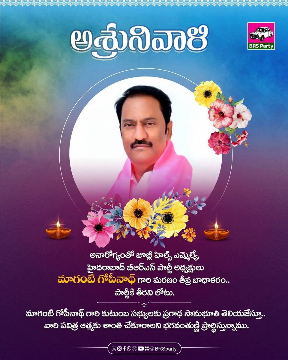 జూబ్లీహిల్స్ ఎమ్మెల్యే, బీఆర్ఎస్ పార్టీ సీనియర్ నాయకులు మాగంటి గోపినాధ్ గారి అకస్మిక మృతి పట్ల దిగ్భ్రాంతి,సంతాపం 

గోపినాధ్ గారి ఆత్మకు శాంతి చేకూరాలని ప్రదిస్తున్నాను. 

<a href="/BRSparty/">BRS Party</a>