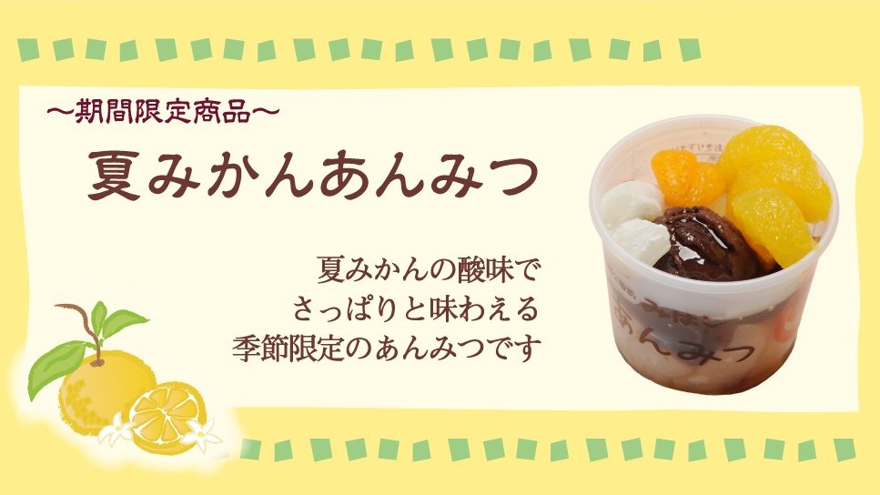 mihashi_ueno's tweet image. 【商品販売情報】
本日より全店でお土産商品の
「夏みかんあんみつ」が販売開始🍊
さらに、今年も店内メニューにて
夏みかんトッピングを実施します😋
お好きなあんみつメニューにぜひ!
▼詳細はこちら
mihashi.co.jp/news/entry-903…
#あんみつみはし #みはし #夏みかん