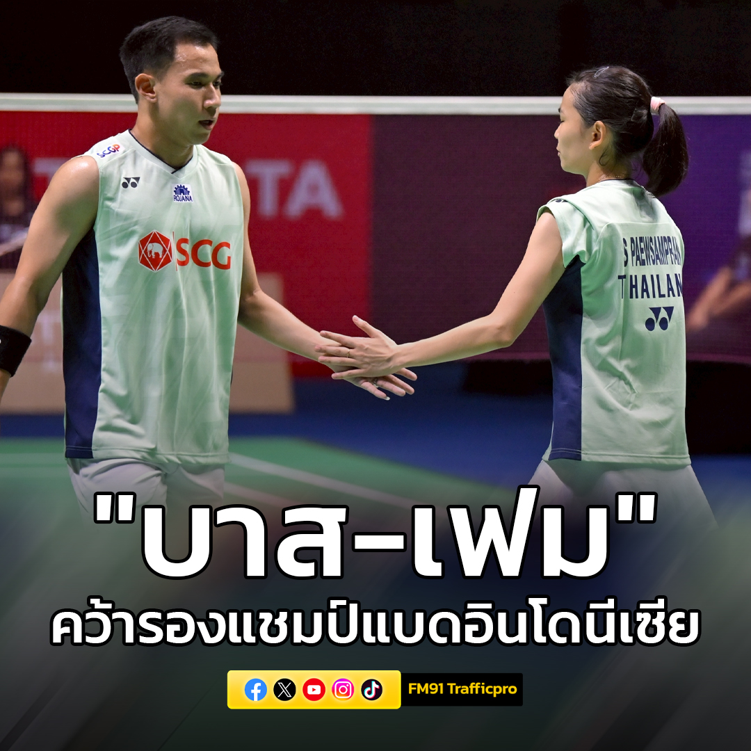 "บาส-เฟม" พ่ายคู่ฝรั่งเศส คว้ารองแชมป์แบดมินตันอินโดนีเซีย โอเพ่น 2025

🔗fm91bkk.com/newsarticle/51…

#ข่าวกีฬา #แบดมินตัน #แบดมินตันอินโดนีเซียโอเพ่น2025 #บาสเฟม
