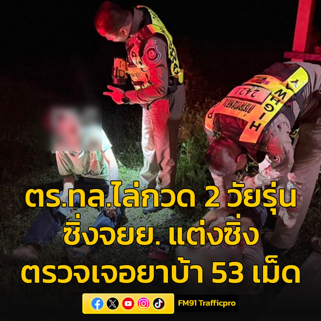 ตำรวจทางหลวงชุมพร ไล่กวด 2 วัยรุ่นซิ่งรถจักรยานยนต์แต่งซิ่งหนีสุดชีวิต ก่อนจนมุมตรวจพบยาบ้า พร้อมรับเพิ่งเสพก่อนถูกจับ

fm91bkk.com/newsarticle/51…

#ตำรวจทางหลวง #เด็กแว้น #ชุมพร #สวพ91 #FM91