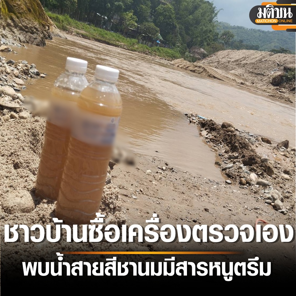MatichonOnline's tweet photo. ชาวบ้านซื้อเครื่องตรวจเอง พบน้ำสายสีชานมมีสารหนูตรึม นักวิชาการจี้ ‘ธีรรัตน์’ เร่งแก้ปัญหา 
อ่านข่าว - https://t.co/2wDlshTCLo
#มติชนออนไลน์ https://t.co/zOfYZfiU1M
