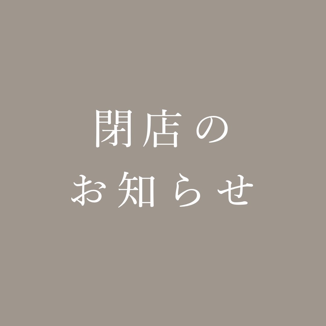 constellas_'s tweet photo. パティスリーコンステラスです。
⁡
お客様にご案内です。
お休みをいただいていたところでしたが、当店は閉店することといたしました。

急なご案内になってしまい、支えてくださったお客様へのご挨拶ができずに閉店となってしまったことをお詫び申し上げます。

たくさんの方に支えていただき 4年間続けることができました。
何度も足を運んでくださったお客様がいらしたこと、温かいお声をいただいたこと、すべてが毎日の励みになっておりました。本当にありがとうございました。

お客様をはじめ、関わってくださったすべての方に感謝申し上げます。