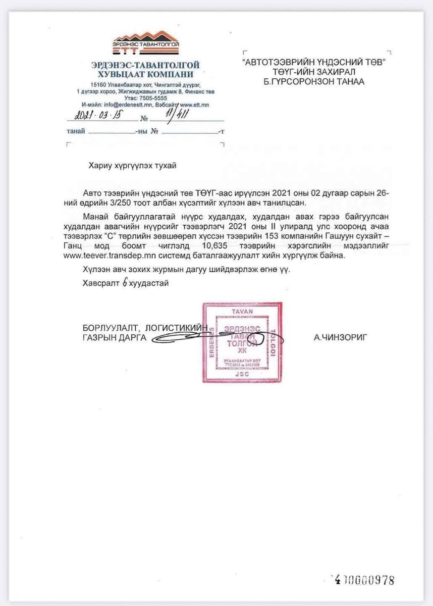 ЕТГ-ын дарга Г.Занданшатарын гэргий Г.Отгонгэрэлийн хамаарал бүхий, Сэмо Лайн ХХК компани 139 машинаар нүүрс хулгайгаар зөөгөөд л байгаа юм байна. Засрахгүй хулгайч юмаа манай энэ.
#АТГ-д дүлий сохор хүмүүс ажилдаг юм биш биз дээ. Гөлбийсөн хулгайч нар юуч хийхгүй🤬🤬🤬