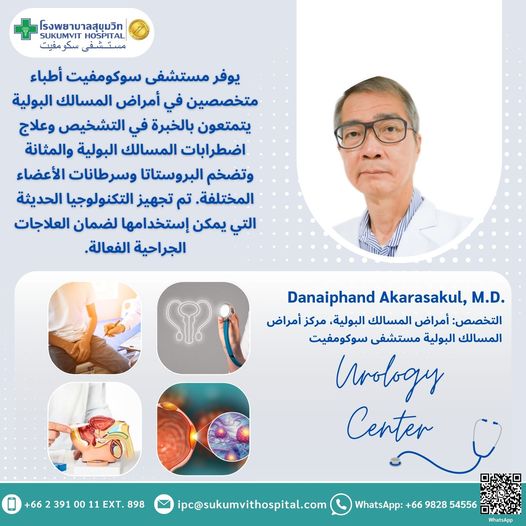 📍أمراض المسالك البولية الشائعة
🔹حصوات الكلى والحالبين والمثانة
🔹 التهابات المسالك البولية
🔹 أمراض الكلى المزمنة
🔹 سرطان المسالك البولية
🔹سرطان الكلى والحالبين والمثانة والبروستات
🔹 الضعف الجنسي
#SukumvitHospital #Bangkok #Thailand #KidneyDisease #KidneyCancer #KidneyStones