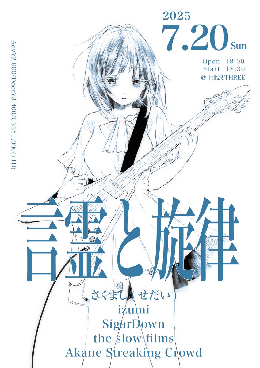 【🗼東京🗼】
7/20(sun) @ 下北沢THREE
"言霊と旋律"

w/
SigarDown
the slow films
さくまし(せだい)
izumi(仙台)

OPEN/START 18:00/18:30
前売/当日/U22 ¥2900/¥3400/¥1000(各+1D ¥600)

取り置き→docs.google.com/forms/d/e/1FAI…
4ヶ月ぶりの東京です。お待ちしております！