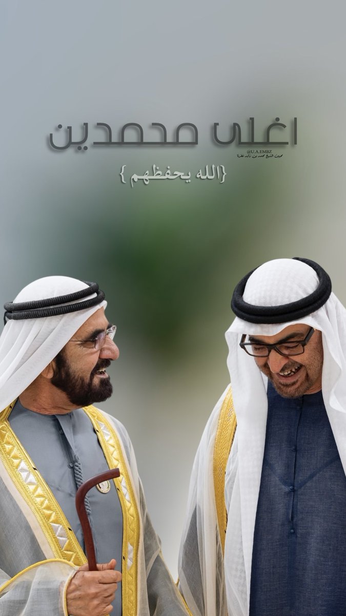 hhshkmohdfan's tweet photo. أغلى محمدين 💛  
الله يحفظهم ويديم عزهم 🇦🇪  
قادة نفتخر فيهم، وحبهم في قلوبنا كبير ❤️  

#محمد_بن_زايد #محمد_بن_راش�� #الامارات #UAE #فخر_الامارات #MBZ #UAELeadership #SheikhMohammed #ZayedLegacy #قادة_الامارات https://t.co/X7RGN14eFF