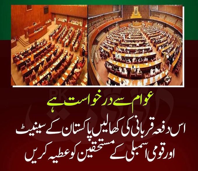 کھالوں کے اصل مستحق