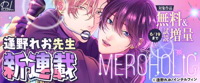 🗣️📣≪キャンペーン情報

心を震わせるラブソング、単話配信開始.ᐟ.ᐟ
#逢野れお 先生 (<a href="/ohnoreo/">逢野れお</a>)フェア開催中♬
📅～6/19 23：59まで

連載中 #PriaL 作品を含め立読み大増量📖ˊˎ˗
この機会にぜひ𝙘𝙝𝙚𝙘𝙠…🎤

コミックシーモア🔗cmoa.jp/campaign/picku…
Renta!🔗renta.papy.co.jp/renta/sc/frm/p…