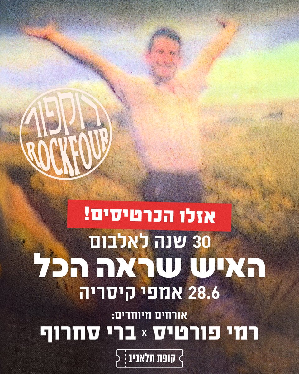 שמחים ונרגשים לספר לכם שאזלו כל הכרטיסים להופעה בקיסריה! 🙏
מחכים לזה!