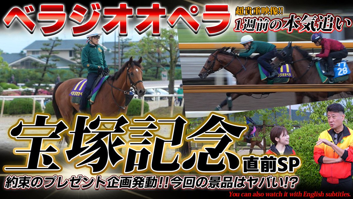 ⚠️必見⚠️
「ベラジオオペラ」宝塚記念直前SP
youtu.be/ImI8AzXJxpU

宝塚記念まであと7日
1週前追い切りに密着🏇
直近のベラジオオペラの様子が分かる
超貴重！最新映像を公開📺

お約束のプレゼント企画🎁発動です‼️
今回の景品はヤバい…!?

最後までお見逃しなく😍

#ベラジオオペラ 
#宝塚記念