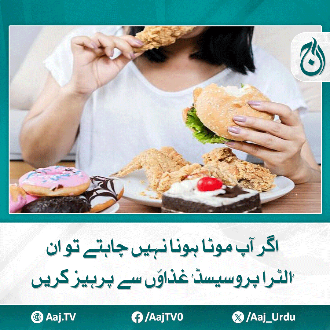 Aaj_Urdu's tweet image. الٹرا پروسیسڈ غذائیں دل کی بیماریوں، موٹاپے اور ذیابیطس کا موجب بنتی ہیں، ان بیماریوں سے کیسے بچا جائے؟
مزید پڑھیے :aaj.tv/news/30464644/
#AajNews #HealthyLiving #UltraProcessedFoods #ObesityAwareness #HeartHealth #DiabetesPrevention